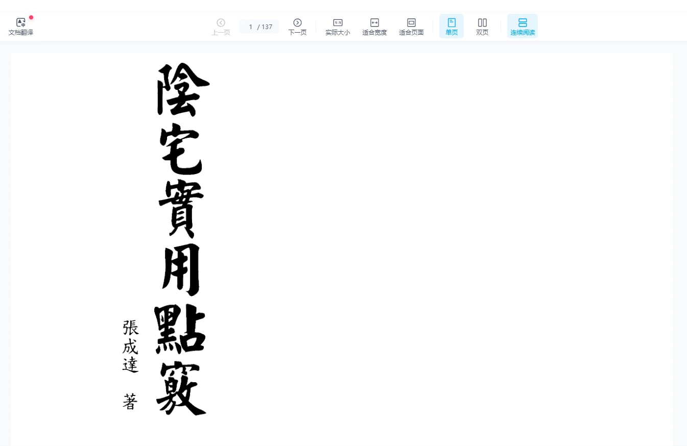 张成达《阴宅实用点窍》PDF电子书_易经玄学资料网