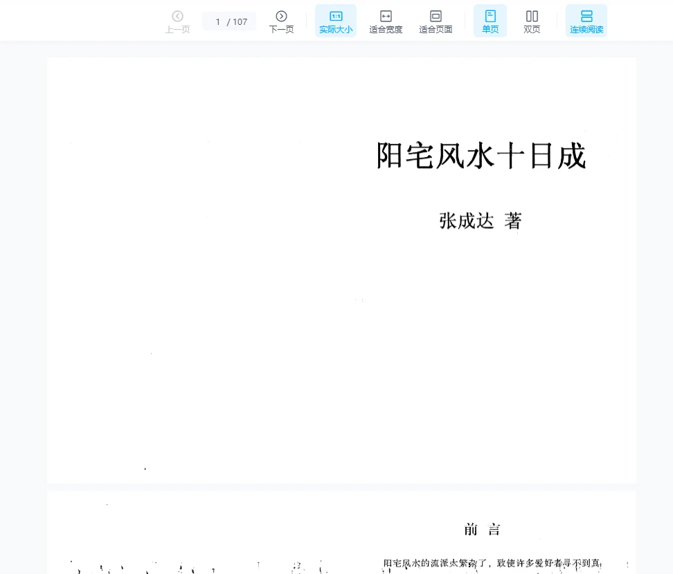 张成达《阳宅风水十日成》PDF电子书（107页）_易经玄学资料网