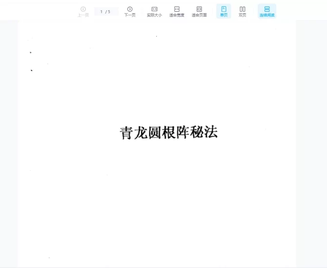 张成达《青龙圆根阵秘法》PDF电子书_易经玄学资料网