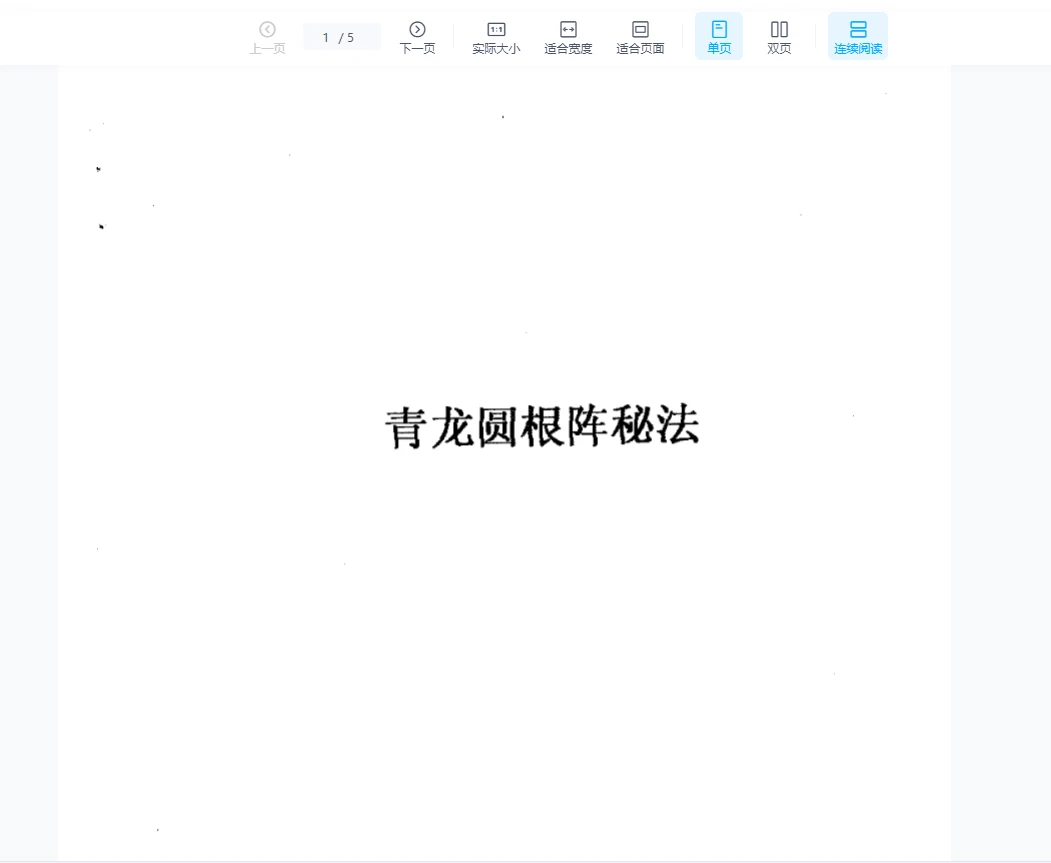 张成达《青龙圆根阵秘法》PDF电子书（5页）_易经玄学资料网