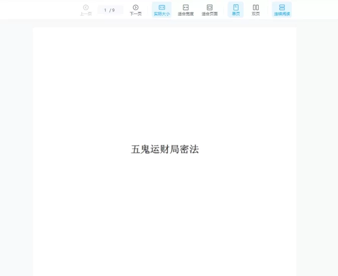张成达《五鬼运财局密法》PDF电子书_易经玄学资料网