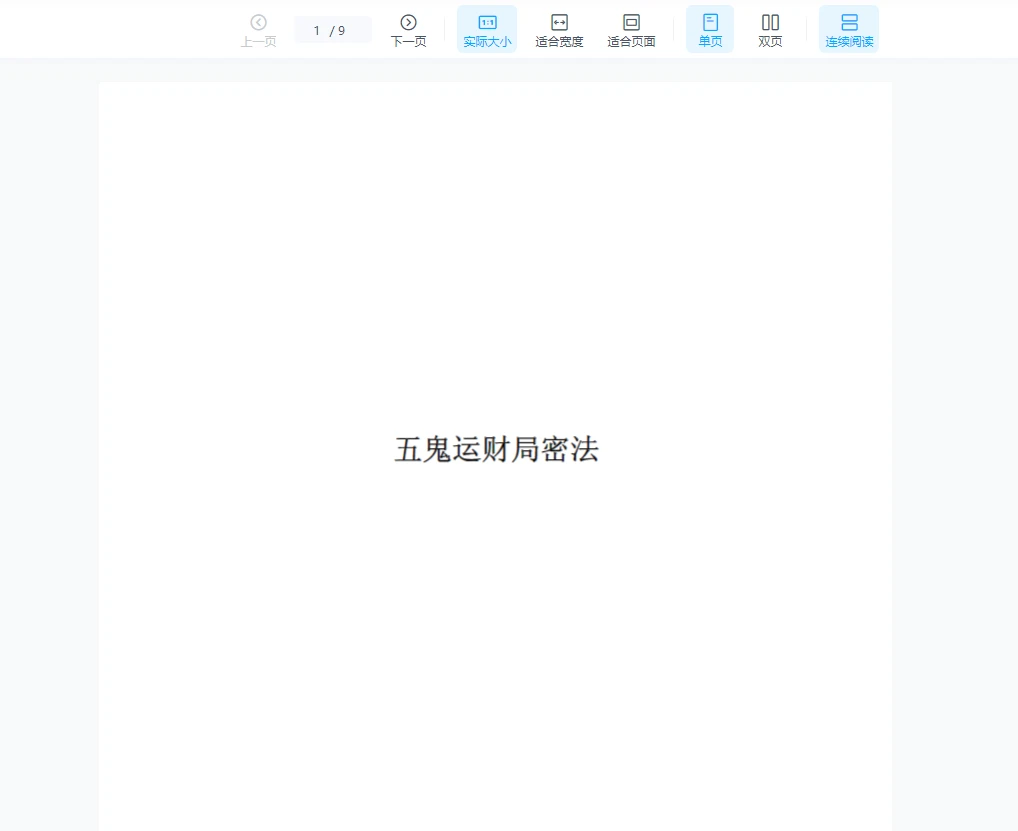 张成达《五鬼运财局密法》PDF电子书（9页）_易经玄学资料网