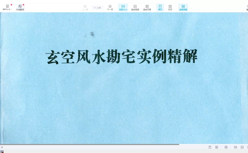 张成达《玄空风水勘宅实例精解》PDF电子书_易经玄学资料网
