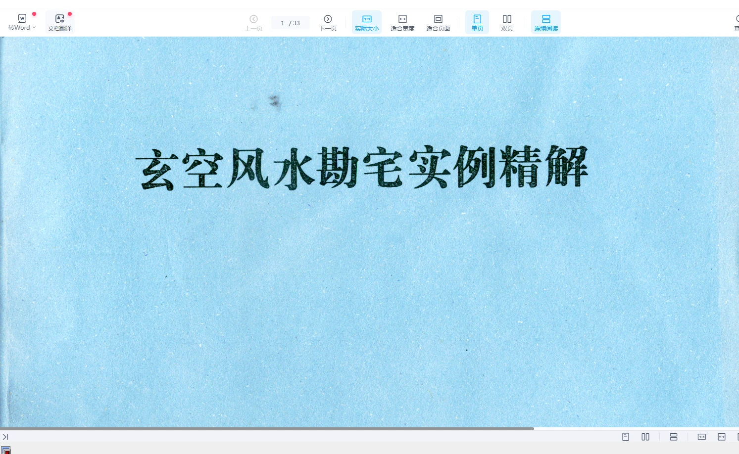 张成达《玄空风水勘宅实例精解》PDF电子书（59页）_易经玄学资料网