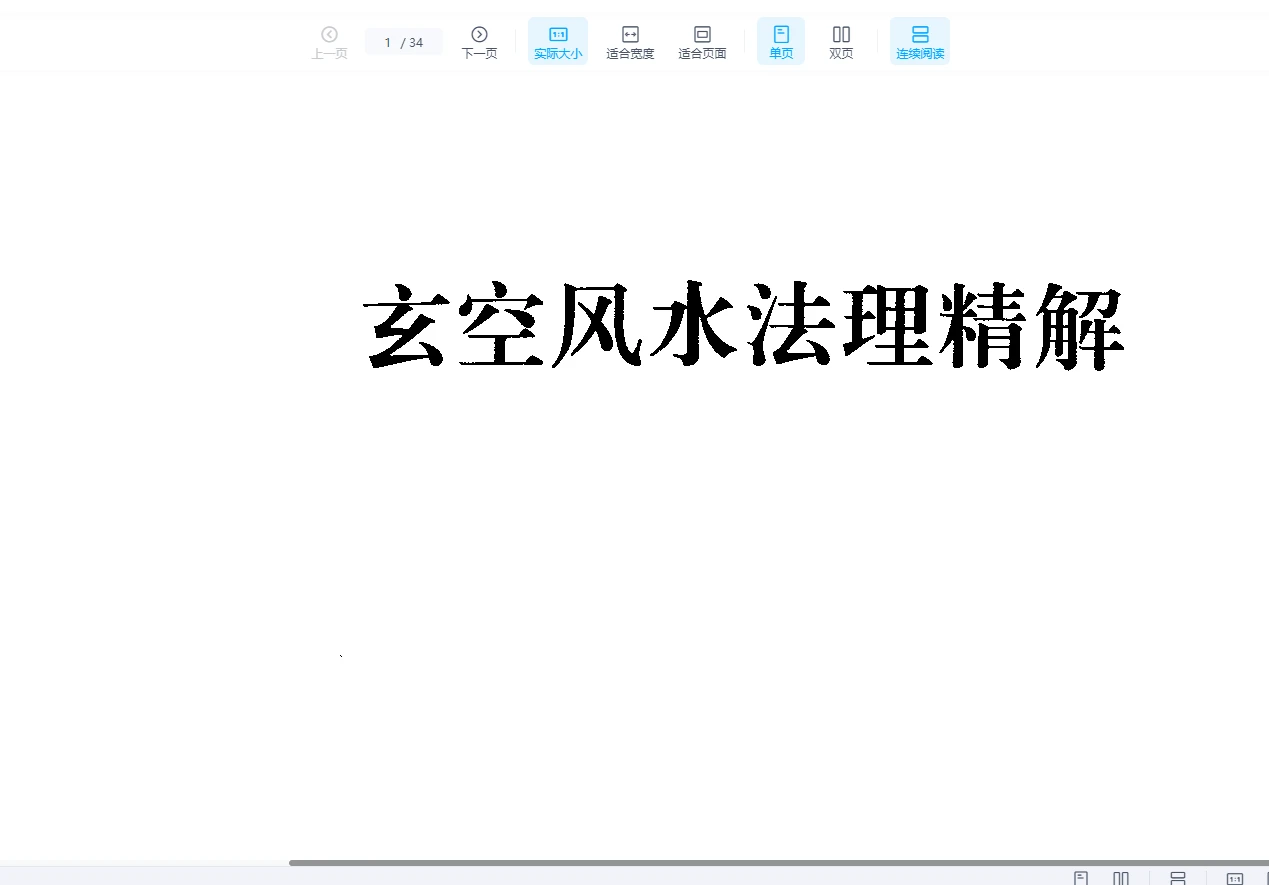 张成达《玄空风水法理精解》PDF电子书（34页）_易经玄学资料网