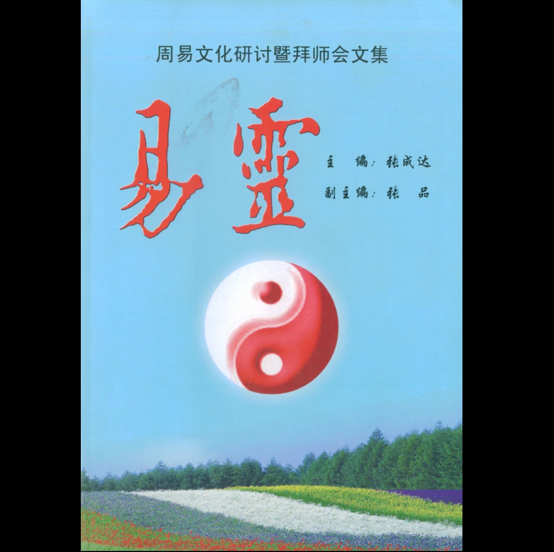 张成达《易灵》PDF电子书（130页）_易经玄学资料网