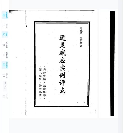 张成达《通灵感应实例评点》PDF电子书_易经玄学资料网