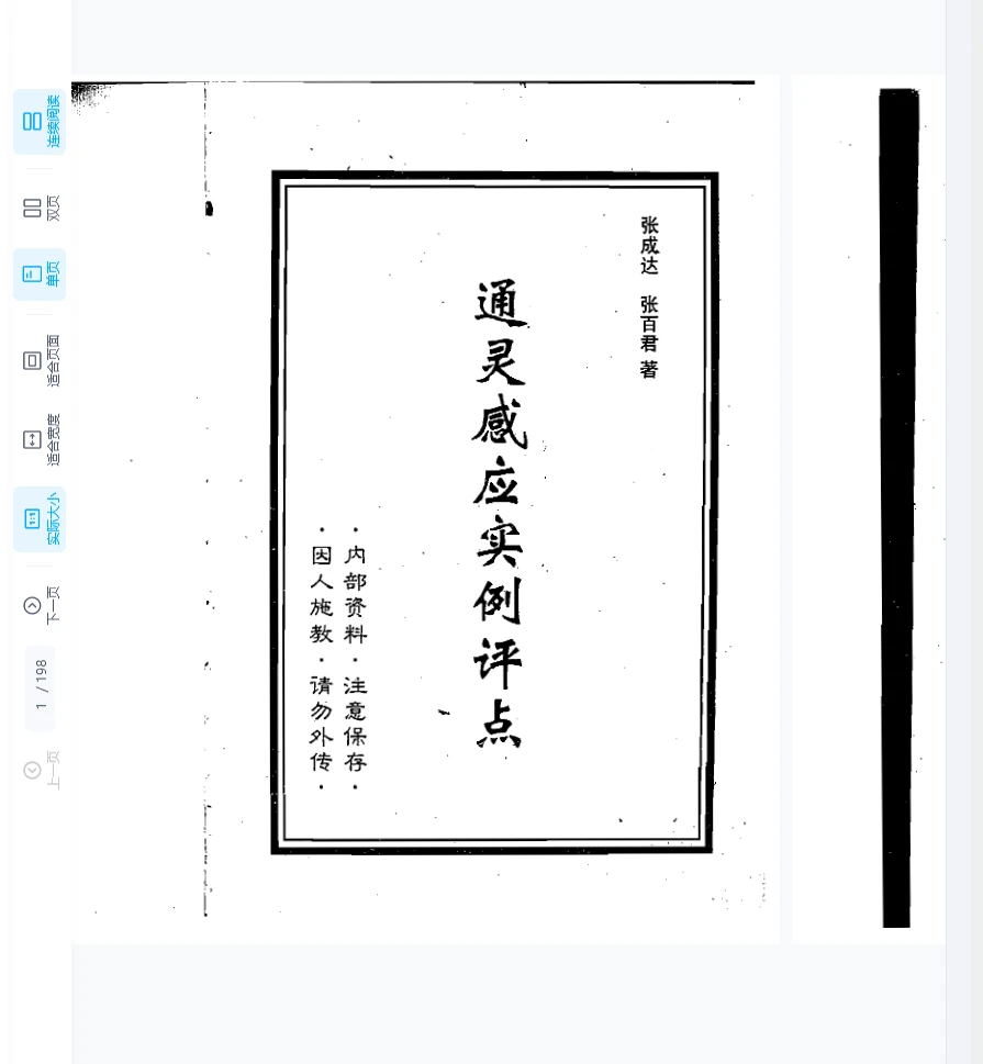 张成达《通灵感应实例评点》PDF电子书（198页）_易经玄学资料网