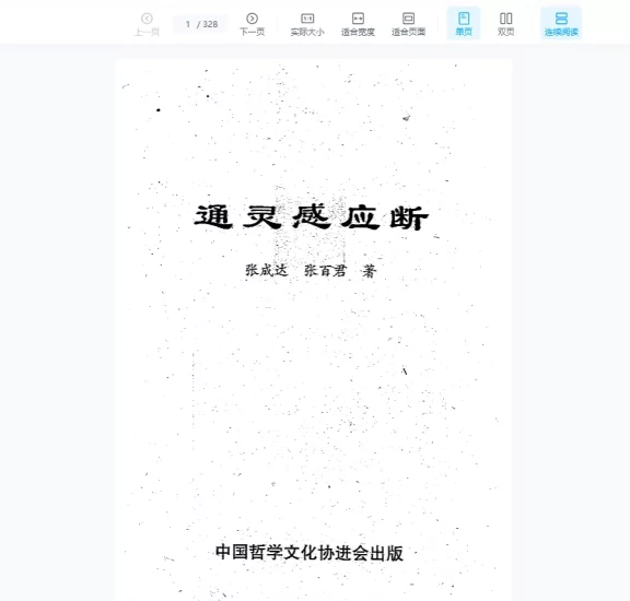 张成达《通灵感应断》PDF电子书_易经玄学资料网