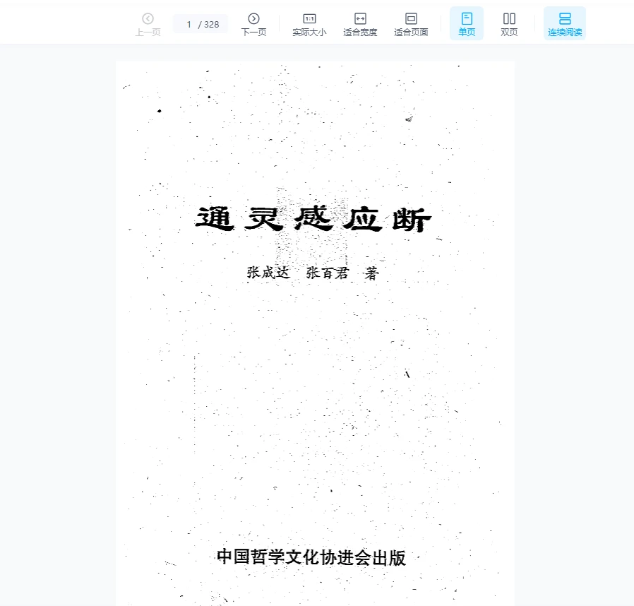 张成达《通灵感应断》PDF电子书（328页）_易经玄学资料网
