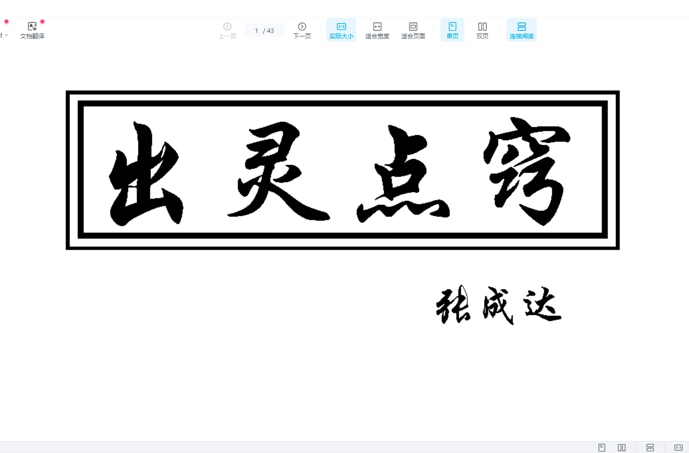 张成达《出灵点窍》PDF电子书（43页）_易经玄学资料网