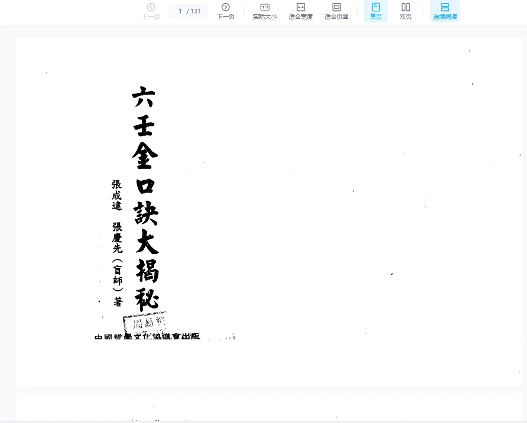张成达.张庆先《六壬金口诀大揭秘》PDF电子书（131页）_易经玄学资料网
