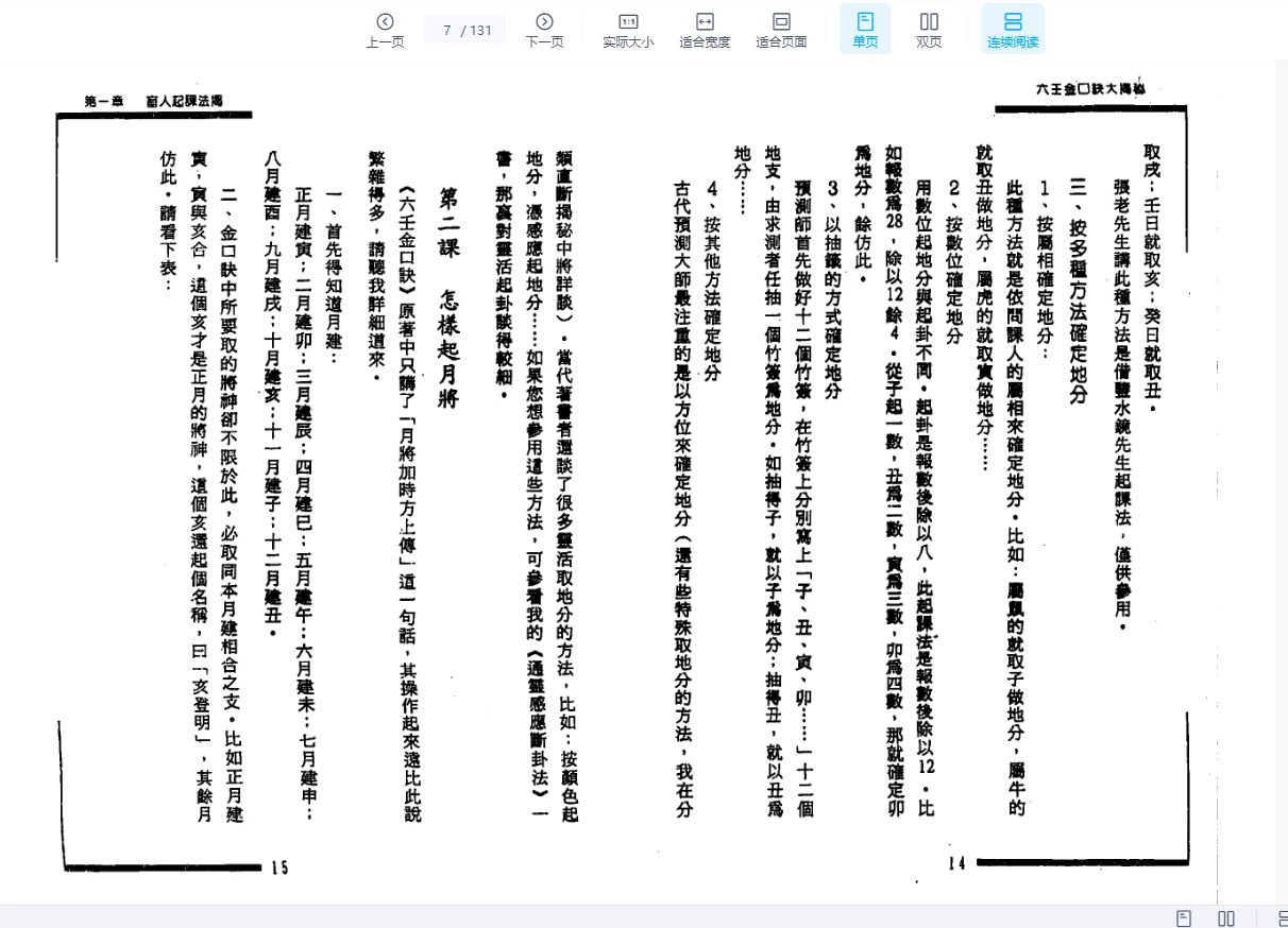 图片[7]_张成达.张庆先《六壬金口诀大揭秘》PDF电子书（131页）_易经玄学资料网