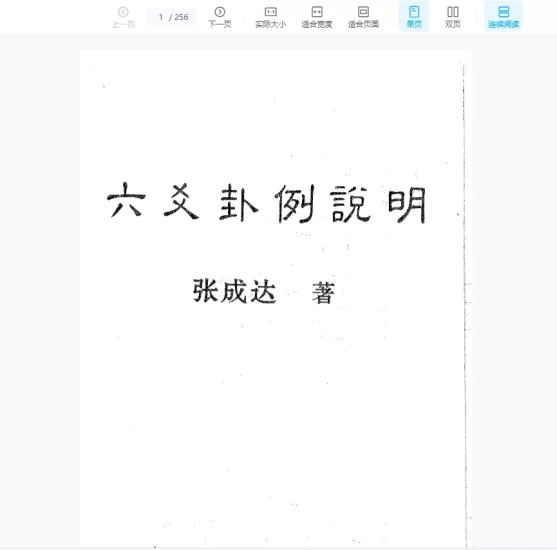 张成达《六爻卦例说明》PDF电子书_易经玄学资料网