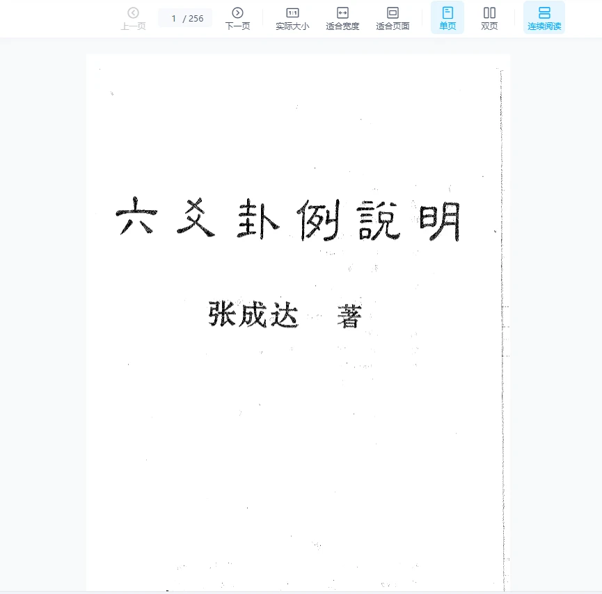 张成达《六爻卦例说明》PDF电子书（256页）_易经玄学资料网