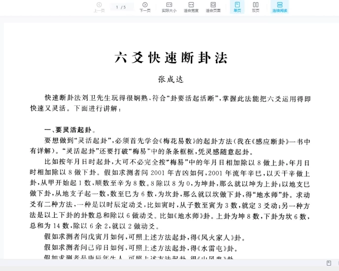 张成达《六爻快速断卦法》PDF电子书_易经玄学资料网