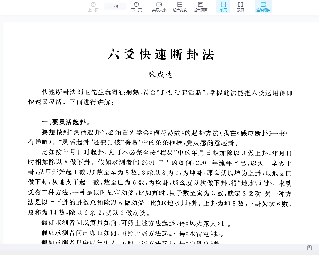 张成达《六爻快速断卦法》PDF电子书（5页）_易经玄学资料网