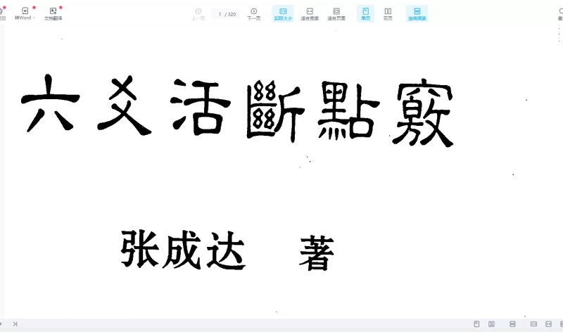 张成达《六爻活断点窍》PDF电子书_易经玄学资料网