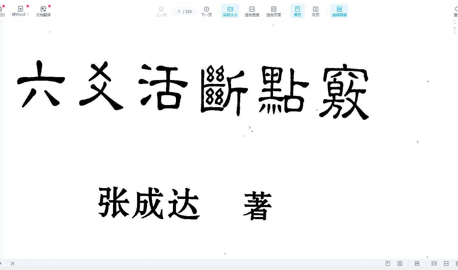 张成达《六爻活断点窍》PDF电子书（320页）_易经玄学资料网