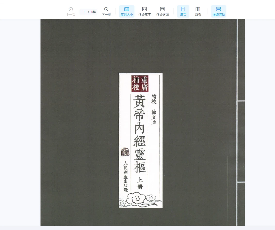 徐文兵校注四色版黄帝内经全5册pdf（5册PDF合集）_易经玄学资料网