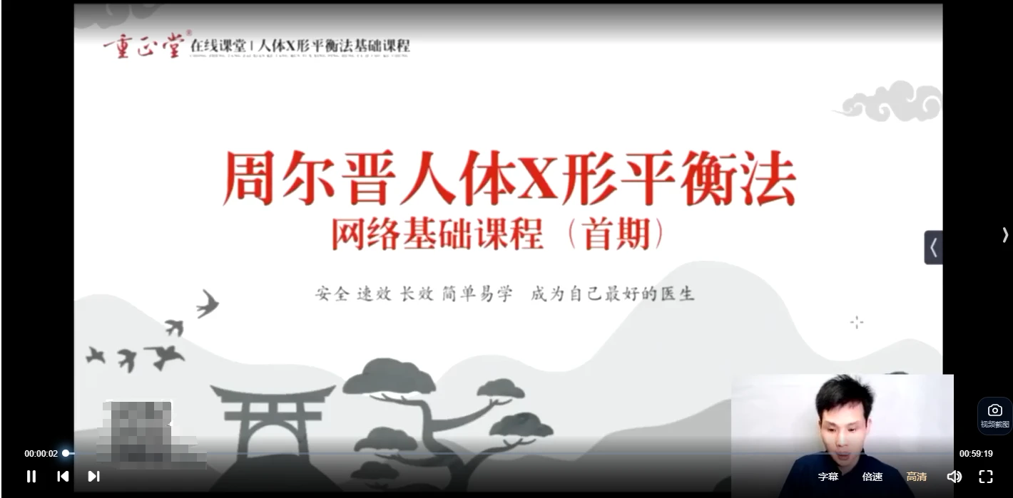 周尔晋-人体药库学人体X形平衡法北京培训班（视频+电子书）_易经玄学资料网