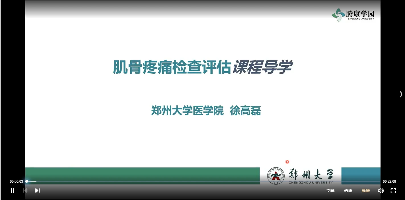 徐高磊肌骨疼痛检查评估系列课程（视频75讲）_易经玄学资料网