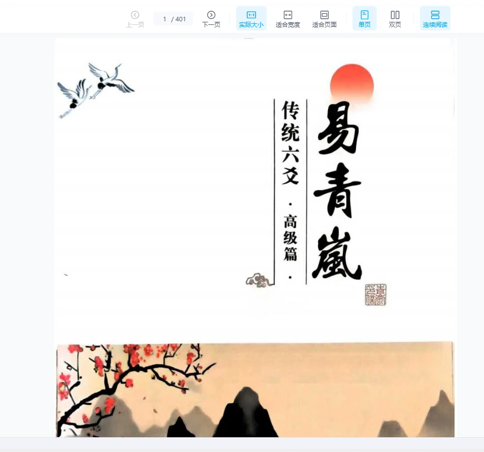 易青岚-传统六爻高级篇PDF（401页）_易经玄学资料网