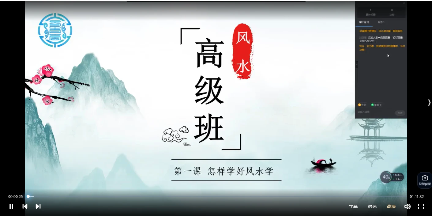 易青岚-形峦风水高级班和初级视频（视频45集）_易经玄学资料网