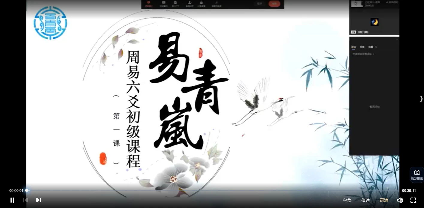 易青岚-飞鹤周易六爻初级课程（视频10讲）_易经玄学资料网