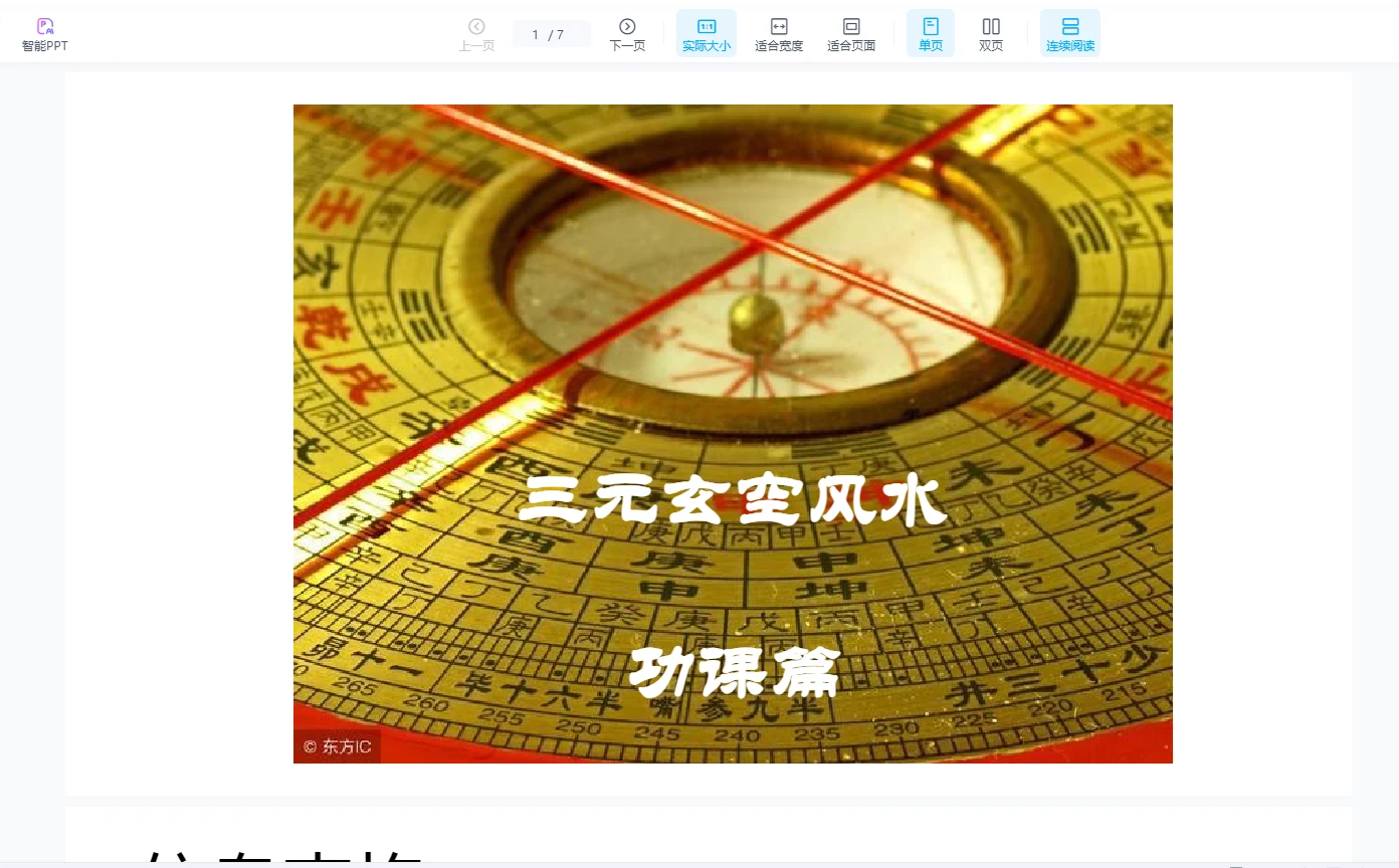 依婷2021紫微斗数玄空飞星（视频+PDF课件）_易经玄学资料网