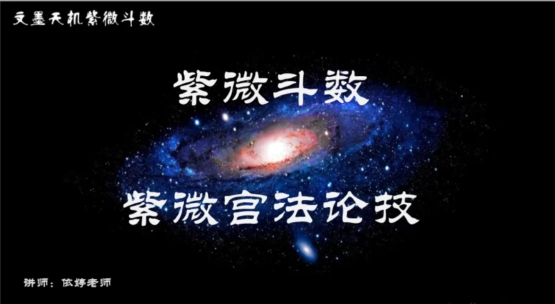依婷2024紫微斗数《宫法》PPT课件+讲座记录+《叠宫论》_易经玄学资料网