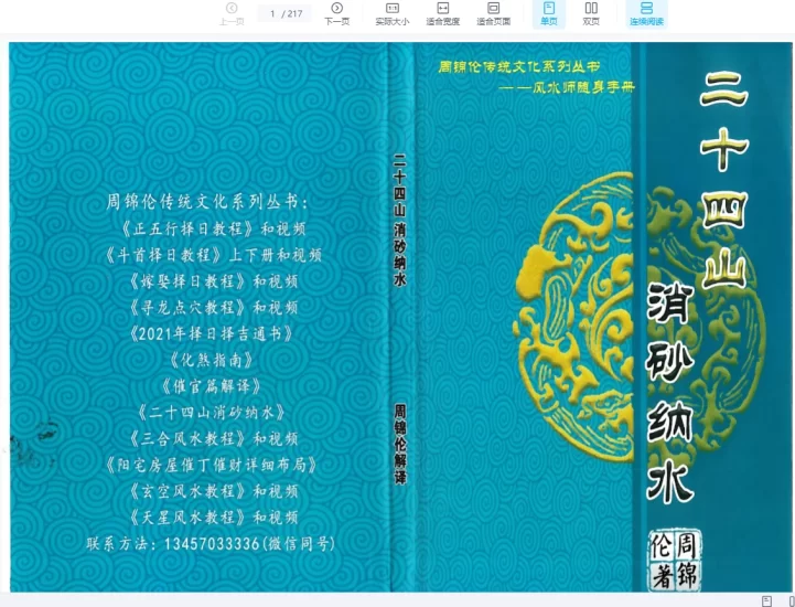 周锦伦-24山消砂纳水实体书PDF_易经玄学资料网