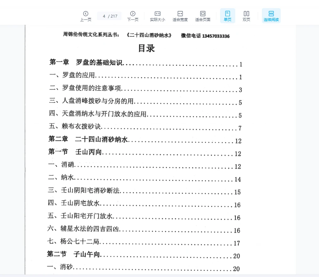 图片[2]_周锦伦-24山消砂纳水实体书PDF（267页）_易经玄学资料网