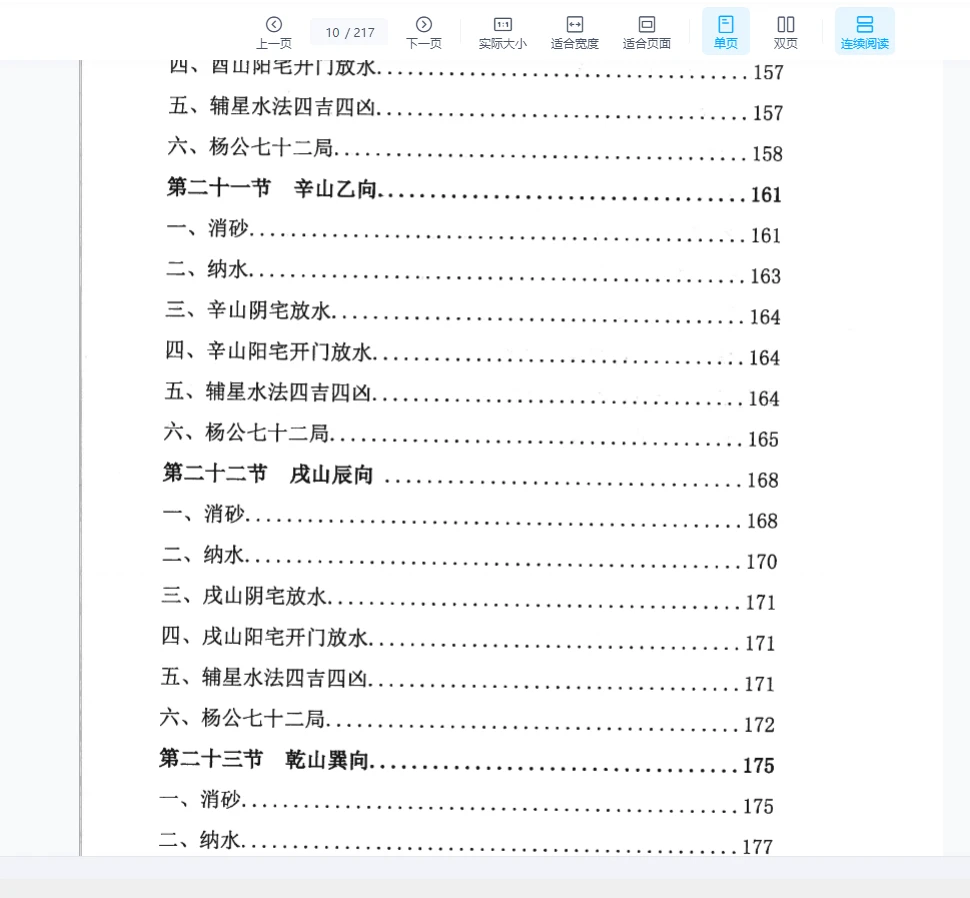 图片[8]_周锦伦-24山消砂纳水实体书PDF（267页）_易经玄学资料网