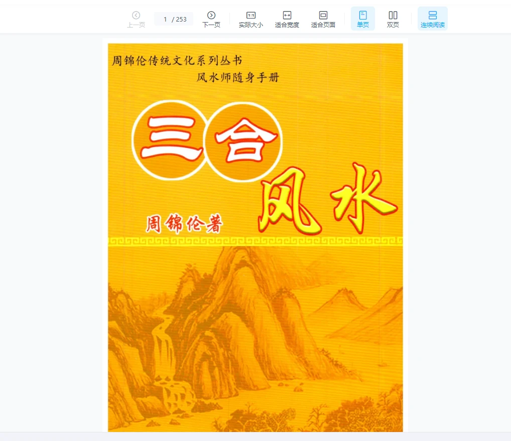 周锦伦《三合风水》PDF电子书（253页）_易经玄学资料网