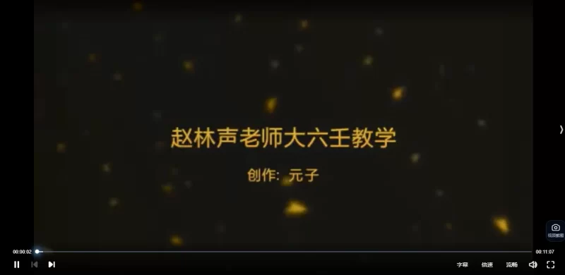 南山道人赵林声北大.六壬授课高级班_易经玄学资料网