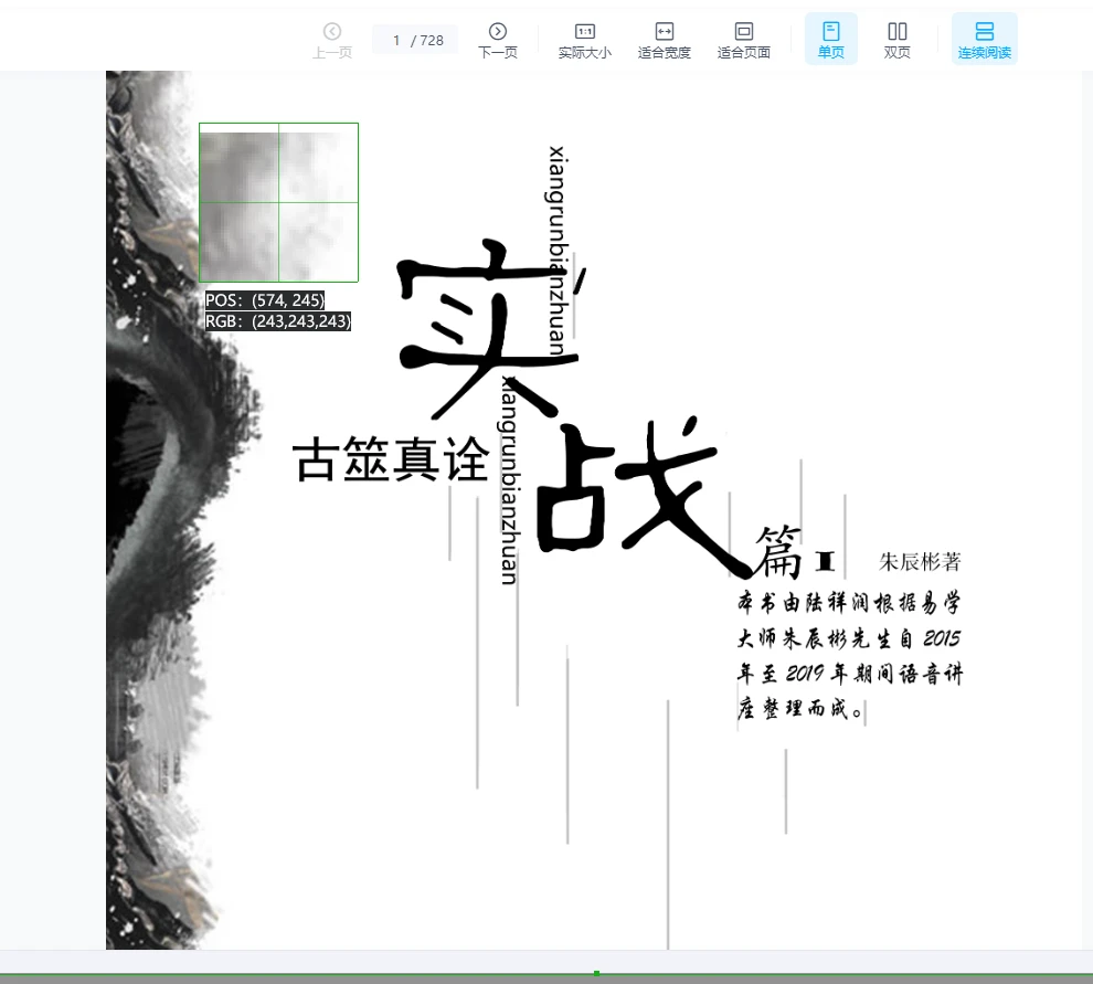 朱辰彬2024年《六爻实战古筮真诠实战》PDF电子书（728页）_易经玄学资料网