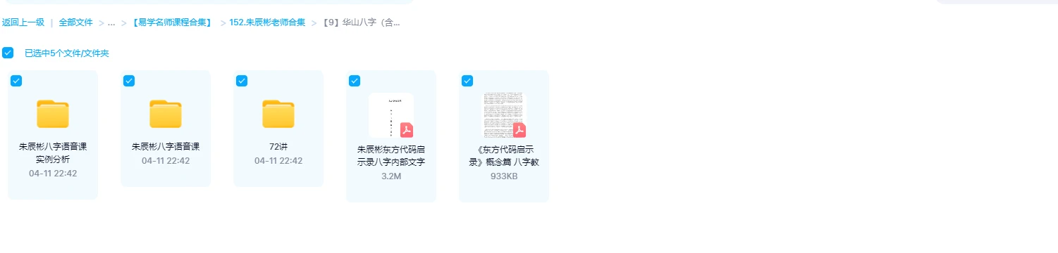 图片[2]_朱辰彬华山八字（含进阶篇）+内部讲课语音_易经玄学资料网
