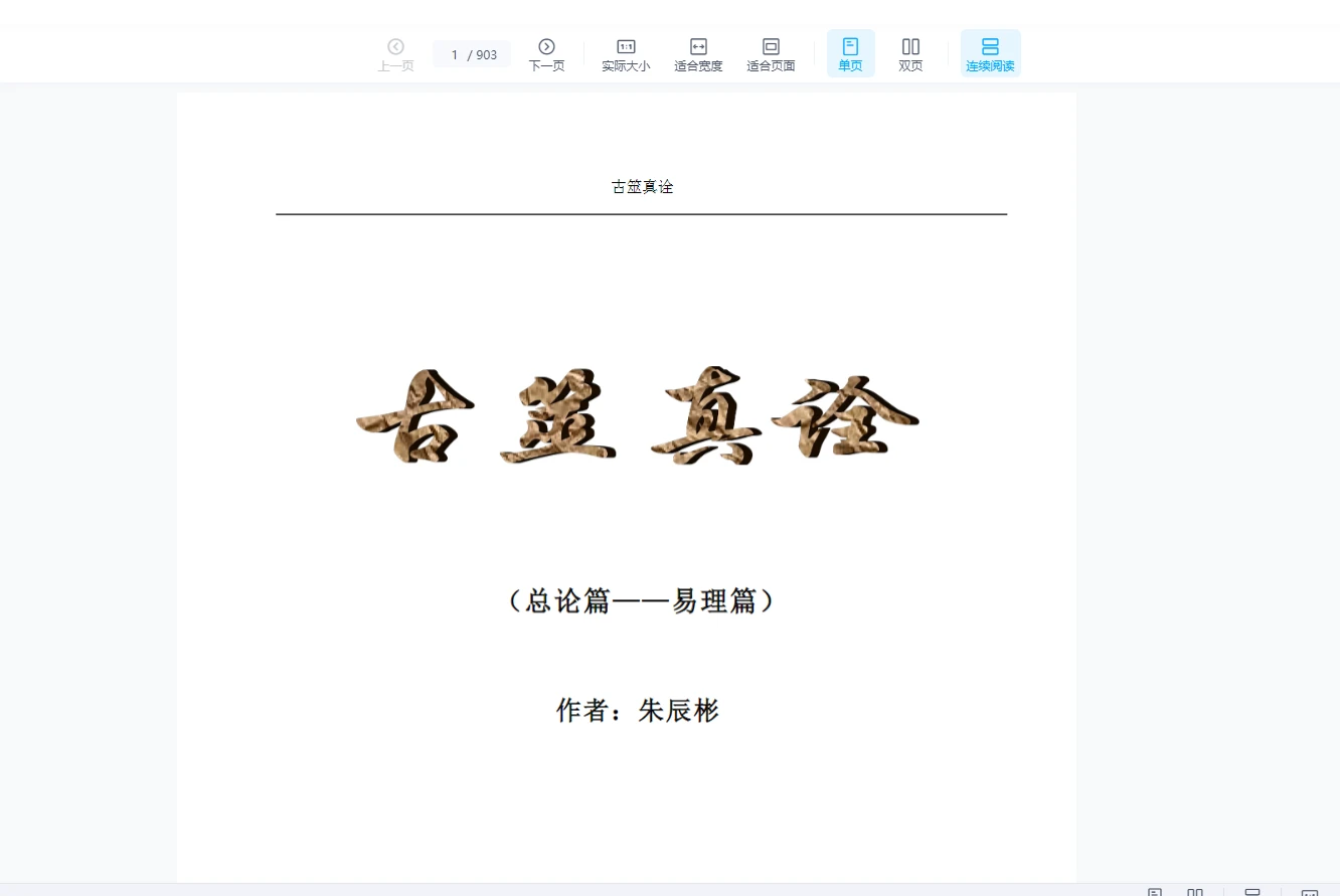 图片[6]_朱辰彬《古筮真诠》内部章节录音69集讲解+进阶篇+深海讲义（补充古筮真诠）_易经玄学资料网
