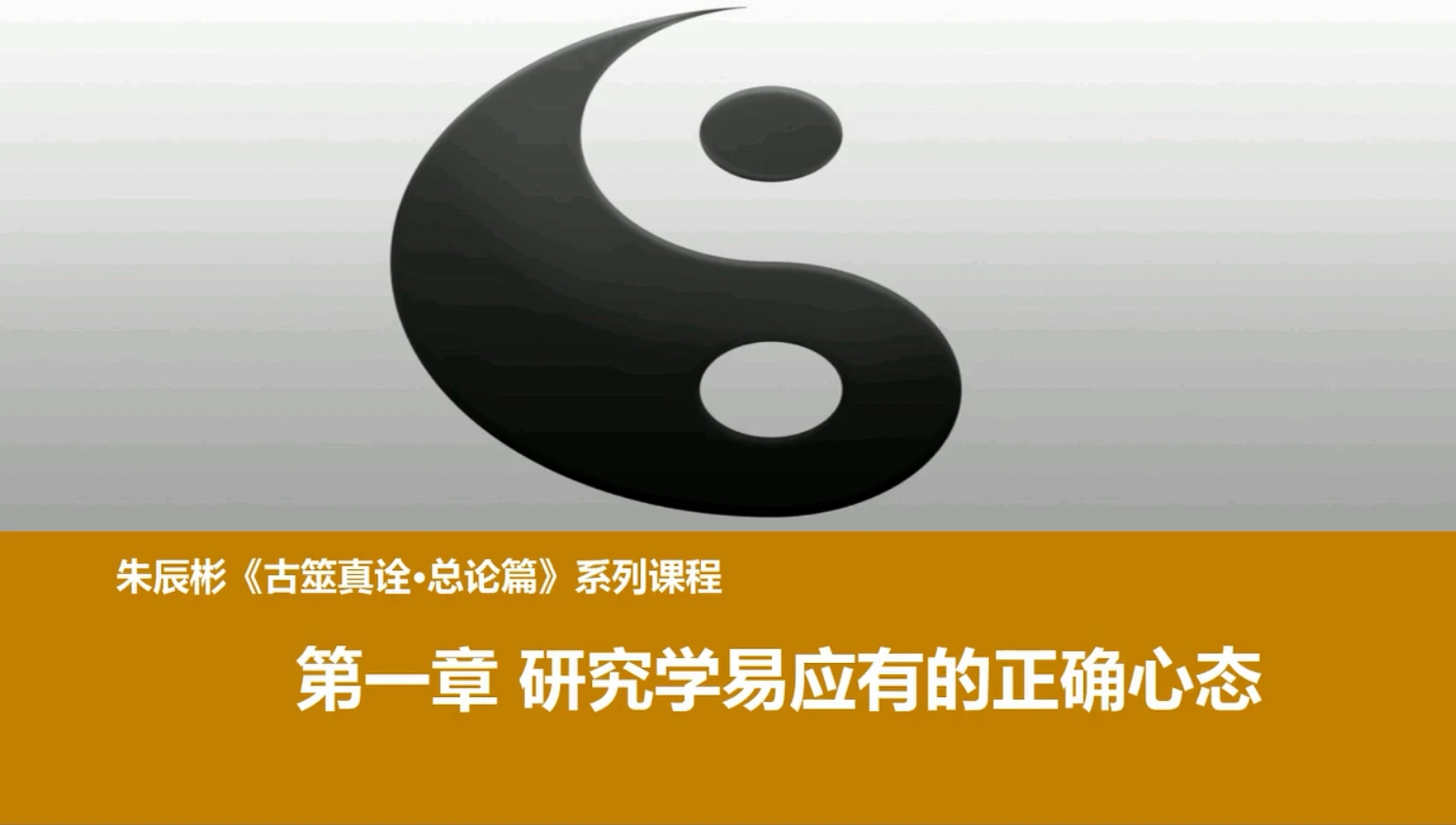 朱辰彬朱六爻古噬真传课程（视频84集）_易经玄学资料网