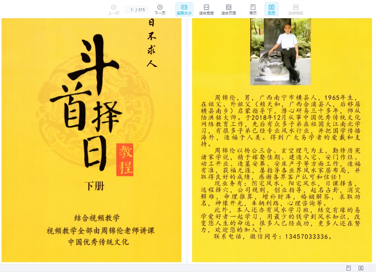 周锦伦-新版炉传斗首择日教程（2套PDF上册+下册）_易经玄学资料网