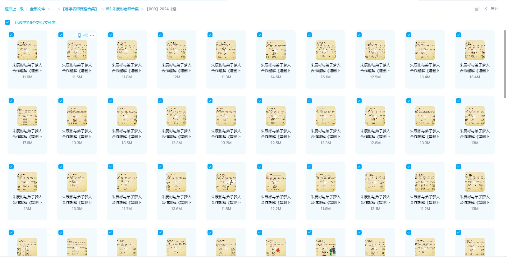 图片[1]_朱辰彬2024年《趣解增删卜易古代个案》视频116集_易经玄学资料网