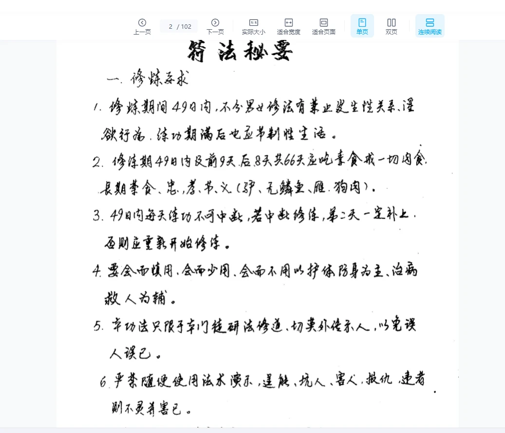 子辰《道法手抄秘本》PDF电子书（102页）_易经玄学资料网