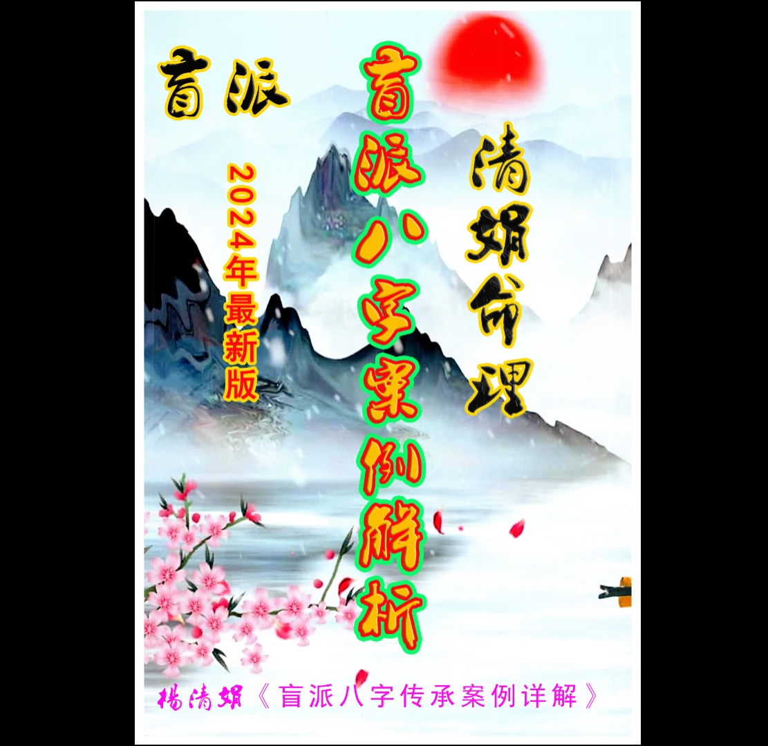 杨清娟2024年全新《盲派八字案例集解析》PDF（234页）_易经玄学资料网
