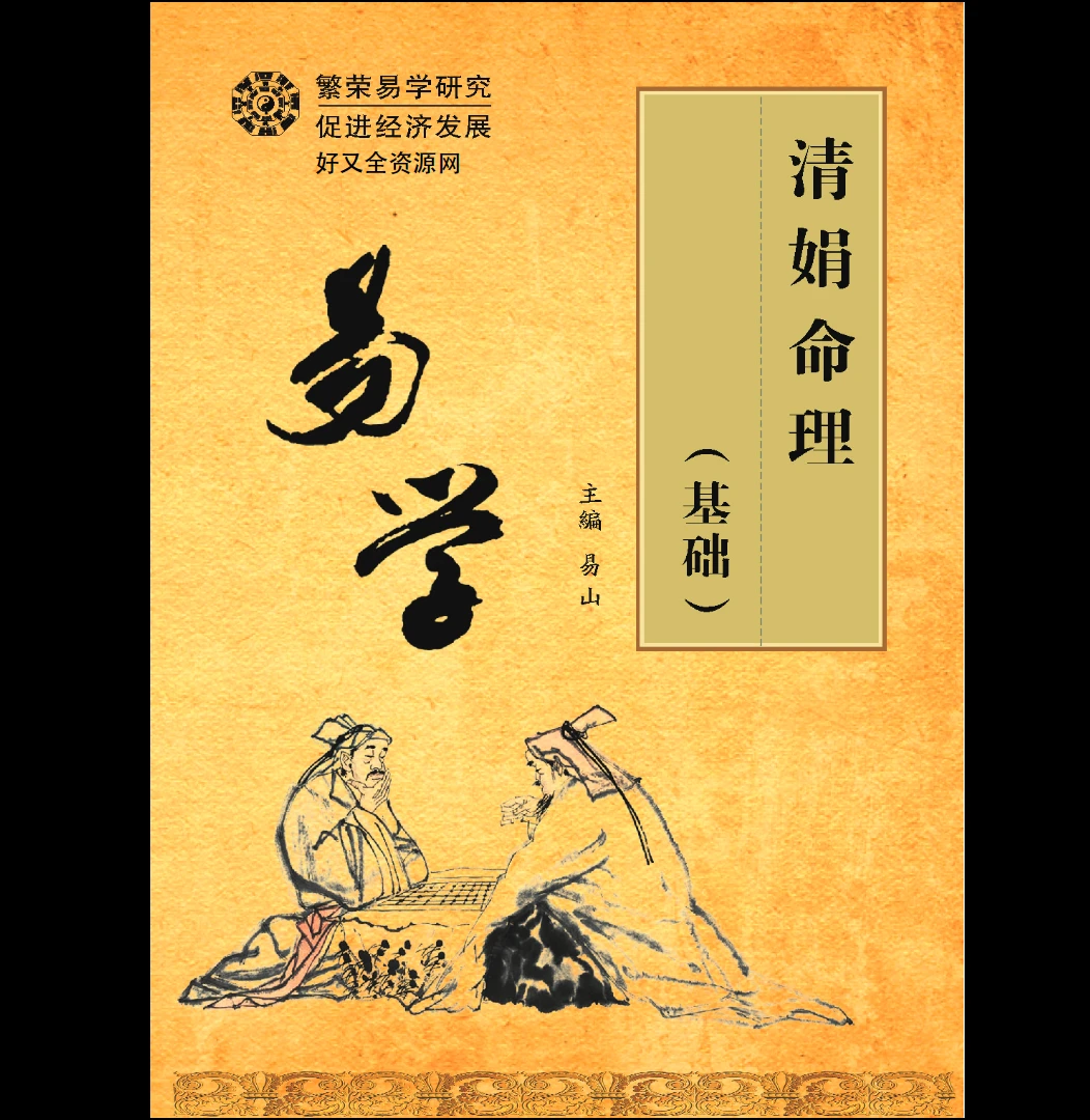 杨清娟《命理基础电子书》PDF电子书（261页）_易经玄学资料网