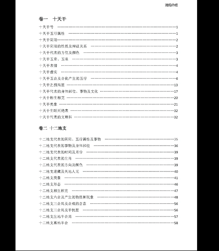 图片[6]_杨清娟《命理基础电子书》PDF电子书（261页）_易经玄学资料网