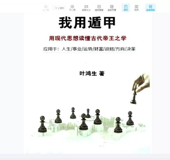 叶鸿生《我用遁甲》PDF电子书_易经玄学资料网