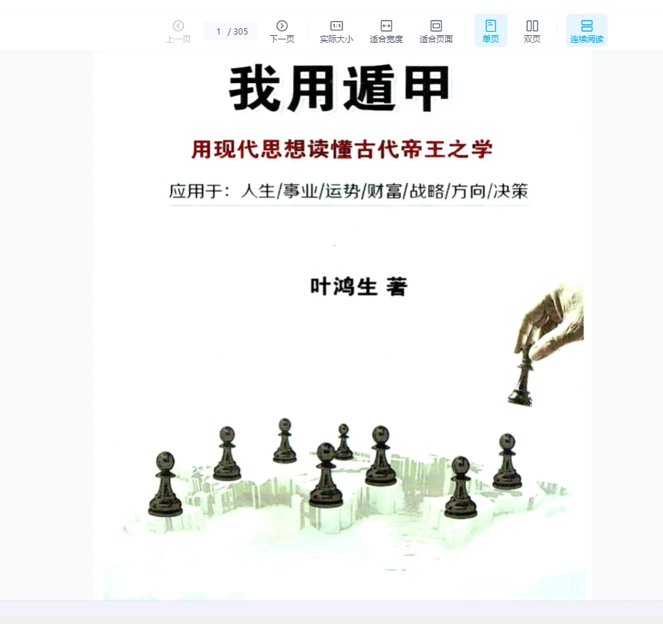 叶鸿生《我用遁甲》PDF电子书（305页）_易经玄学资料网