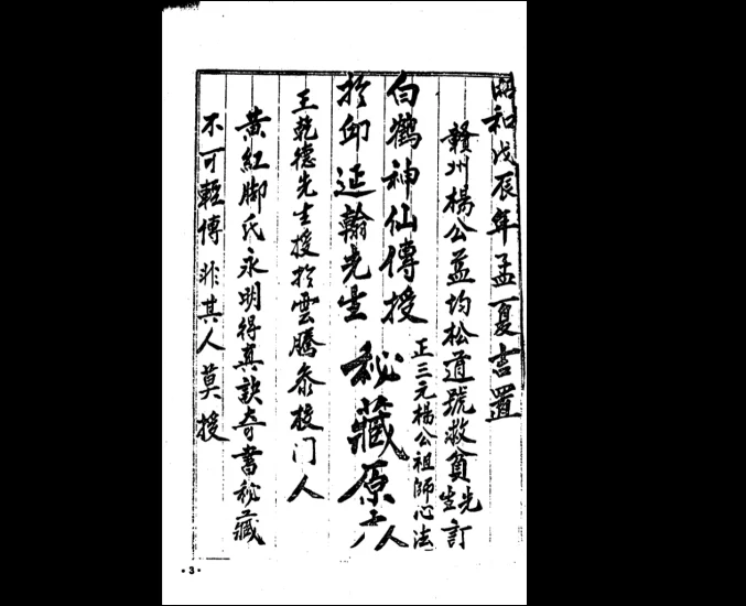 《正三元杨公祖师心法》古籍手抄本PDF_易经玄学资料网