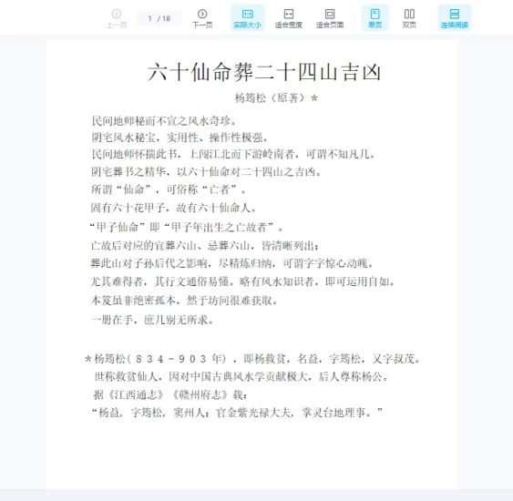 杨筠松《六十仙命葬二十四山吉凶》_易经玄学资料网